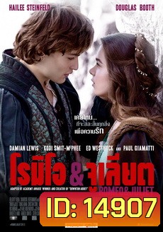 Romeo & Juliet (2013) โรมิโอ แอนด์ จูเลียต