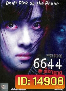 The PHONE 6644 ผีอาฆาต