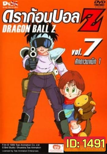 Dragon Ball Z Vol. 7 ดราก้อนบอล แซด ชุดที่ 7 ศึกดาวนาเม็ก 1