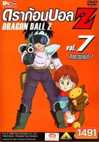 Dragon Ball Z Vol. 7 ดราก้อนบอล แซด ชุดที่ 7 ศึกดาวนาเม็ก 1