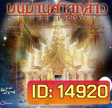 บนบานศาลกล่าว The Pray