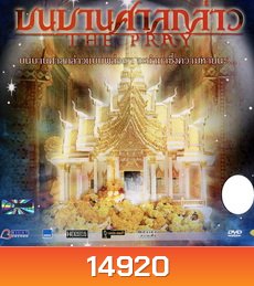 บนบานศาลกล่าว The Pray