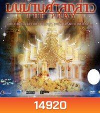 บนบานศาลกล่าว The Pray