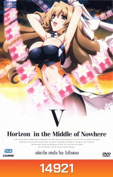 HORIZON IN THE Middle of Nowhere เคียวไค เซนโจ โนะ โฮไรซอน Vol.5