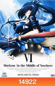 HORIZON IN THE Middle of Nowhere เคียวไค เซนโจ โนะ โฮไรซอน Vol.6