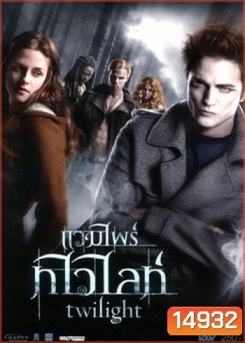 Twilight แวมไพร์ทไวไลท์ (จัดชุดรวม 5 ภาค)