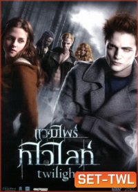 Twilight แวมไพร์ทไวไลท์ (จัดชุดรวม 5 ภาค)