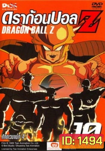 Dragon Ball Z Vol. 10 ดราก้อนบอล แซด ชุดที่ 10 ศึกดาวนาเม็ก 4