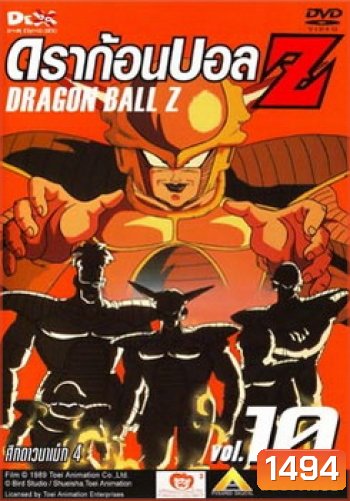 Dragon Ball Z Vol. 10 ดราก้อนบอล แซด ชุดที่ 10 ศึกดาวนาเม็ก 4