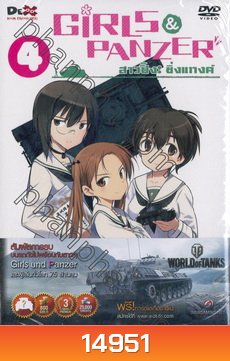 Girls und Panzer สาวปิ๊ง! ซิ่งแทงค์ Vol. 04