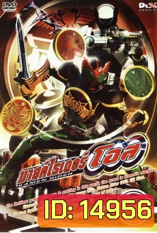 มาสค์ไรเดอร์ โอส Kamen Rider OOO Vol.11