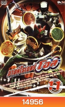 มาสค์ไรเดอร์ โอส Kamen Rider OOO Vol.11