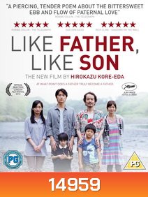 Like Father, Like Son พ่อจ๋า รักผมได้ไหม