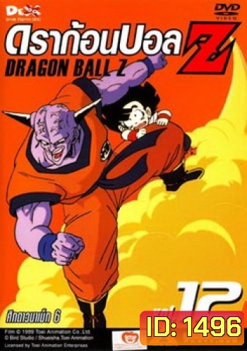 Dragon Ball Z Vol. 12 ดราก้อนบอล แซด ชุดที่ 12 ศึกดาวนาเม็ก 6