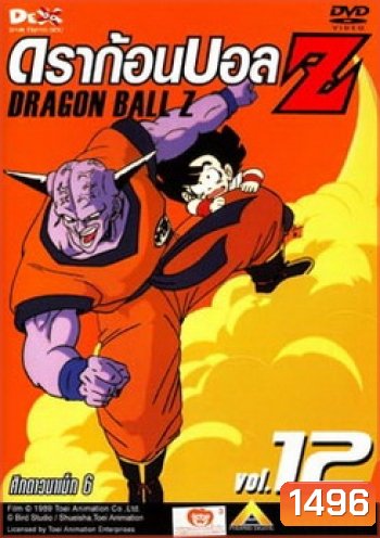 Dragon Ball Z Vol. 12 ดราก้อนบอล แซด ชุดที่ 12 ศึกดาวนาเม็ก 6