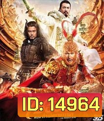 The Monkey King (2013) ไซอิ๋ว ตอนกำเนิดราชาวานร 3D {Under-Over}
