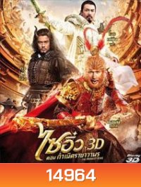 The Monkey King (2013) ไซอิ๋ว ตอนกำเนิดราชาวานร 3D {Under-Over}