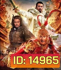 The Monkey King ไซอิ๋ว ตอน กำเนิดราชาวานร