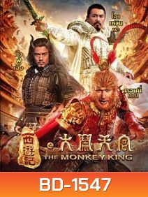 The Monkey King ไซอิ๋ว ตอน กำเนิดราชาวานร