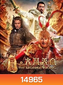 The Monkey King ไซอิ๋ว ตอน กำเนิดราชาวานร