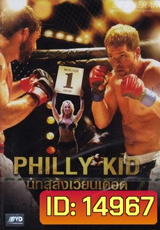 Philly Kid นักสู้สังเวียนเดือด