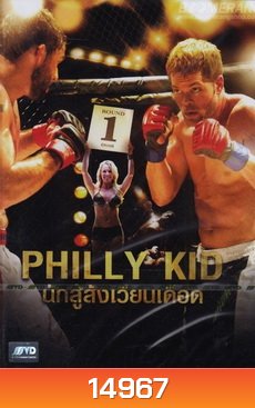 Philly Kid นักสู้สังเวียนเดือด