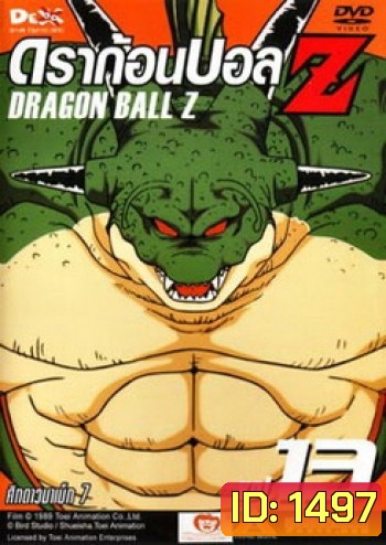 Dragon Ball Z Vol. 13 ดราก้อนบอล แซด ชุดที่ 13 ศึกดาวนาเม็ก 7