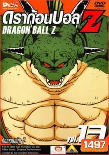 Dragon Ball Z Vol. 13 ดราก้อนบอล แซด ชุดที่ 13 ศึกดาวนาเม็ก 7