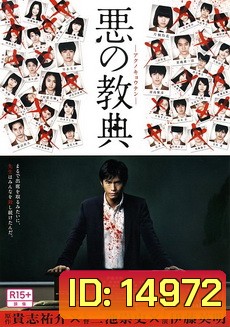 Lesson Of The Evil บทเรียนครูปีศาจ 2012