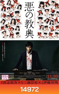Lesson Of The Evil บทเรียนครูปีศาจ 2012