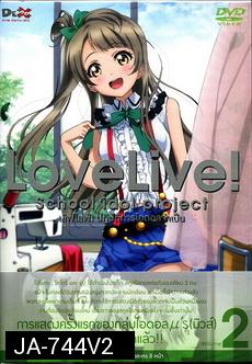 Love Live School Idol Project Vol.2  เลิฟไลฟ์ ปฎิบัติการไอดอลจำเป็น2