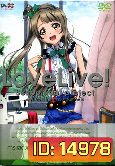 Love Live School Idol Project Vol.2 เลิฟไลฟ์ ปฎิบัติการไอดอลจำเป็น2
