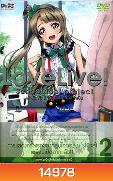 Love Live School Idol Project Vol.2 เลิฟไลฟ์ ปฎิบัติการไอดอลจำเป็น2