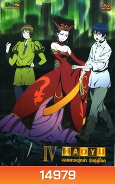 Maoyu Vol.4-จอมมารผู้กล้า จับคู่กู้โลก