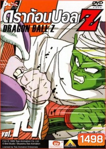 Dragon Ball Z Vol. 14 ดราก้อนบอล แซด ชุดที่ 14 ศึกดาวนาเม็ก 8