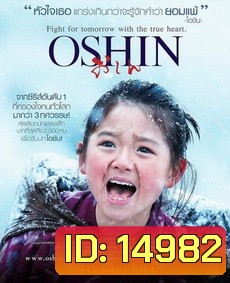Oshin โอชิน สาวน้อยหัวใจแกร่ง
