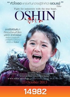 Oshin โอชิน สาวน้อยหัวใจแกร่ง