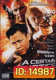 A Certain Justice (2014) คนยุติธรรมระห่ำนรก