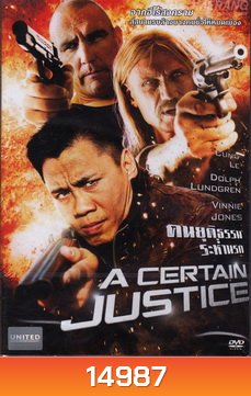 A Certain Justice (2014) คนยุติธรรมระห่ำนรก