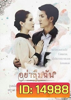 อย่าลืมฉัน
