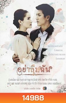อย่าลืมฉัน