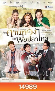 ก๊วนคานทองกับแก๊งพ่อปลาไหล