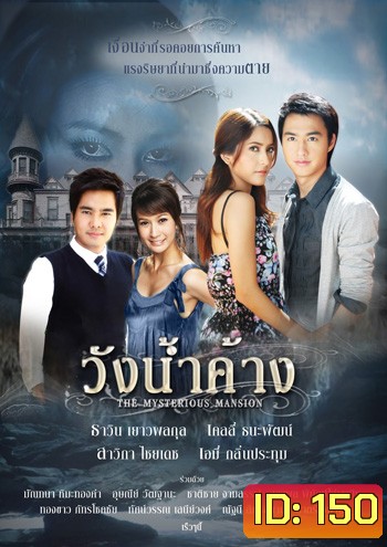วังน้ำค้าง (2552) 14 ตอนจบ
