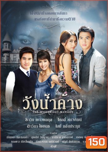 วังน้ำค้าง (2552) 14 ตอนจบ