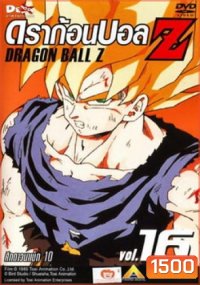 Dragon Ball Z Vol. 16 ดราก้อนบอล แซด ชุดที่ 16 ศึกดาวนาเม็ก 10
