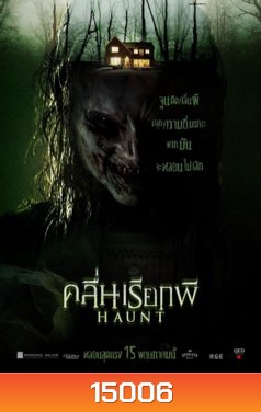 Haunt คลื่นเรียกผี