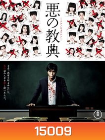 Lesson Of The Evil บทเรียนครูปีศาจ
