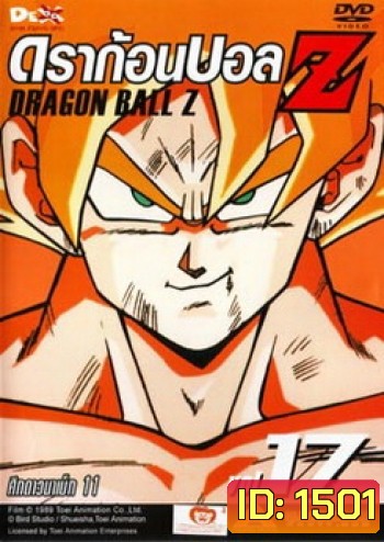 Dragon Ball Z Vol. 17 ดราก้อนบอล แซด ชุดที่ 17 ศึกดาวนาเม็ก 11