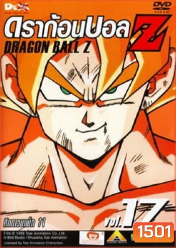 Dragon Ball Z Vol. 17 ดราก้อนบอล แซด ชุดที่ 17 ศึกดาวนาเม็ก 11