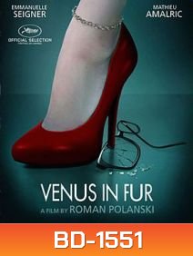 VENUS IN FUR (2013) วุ่นนัก รักผู้หญิงร้าย